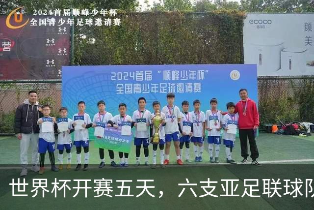 世界杯开赛五天，六支亚足联球队保持不败