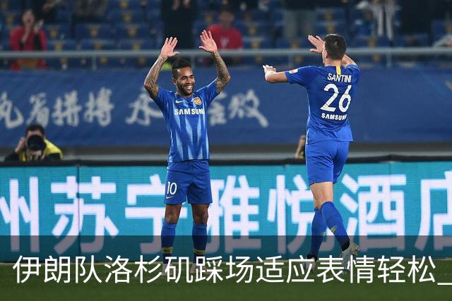 伊朗队洛杉矶踩场适应表情轻松 与挡板外记者们挥手致意