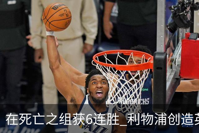 在死亡之组获6连胜 利物浦创造英超球队的欧冠纪录