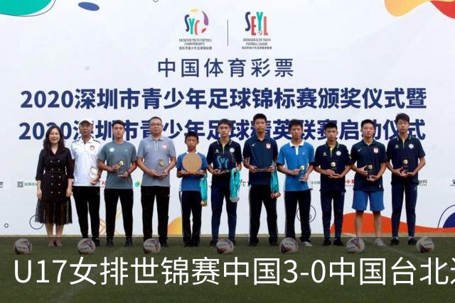 U17女排世锦赛中国3-0中国台北进决赛 与日本争冠